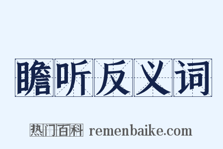 瞻听反义词是什么意思的图片